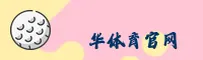 华体育官方网站